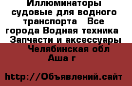 Иллюминаторы судовые для водного транспорта - Все города Водная техника » Запчасти и аксессуары   . Челябинская обл.,Аша г.